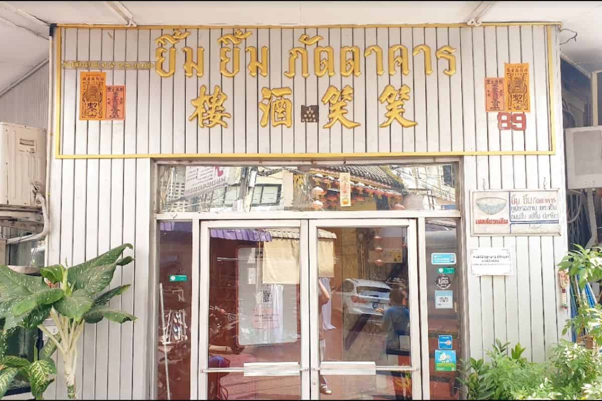 the front door and sign of yim yim restaurant